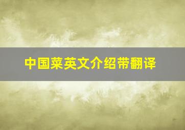 中国菜英文介绍带翻译