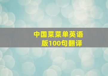 中国菜菜单英语版100句翻译