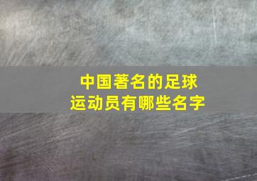 中国著名的足球运动员有哪些名字