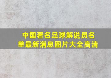 中国著名足球解说员名单最新消息图片大全高清