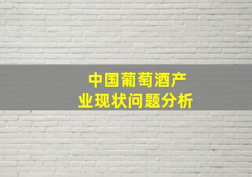 中国葡萄酒产业现状问题分析