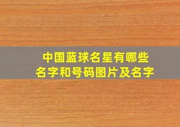 中国蓝球名星有哪些名字和号码图片及名字