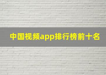 中国视频app排行榜前十名