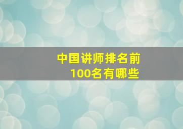 中国讲师排名前100名有哪些