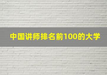 中国讲师排名前100的大学