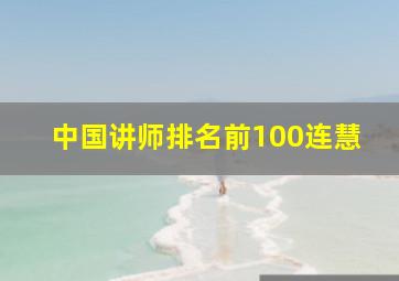 中国讲师排名前100连慧