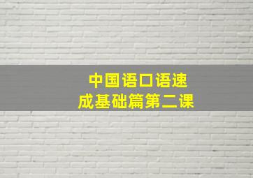 中国语口语速成基础篇第二课