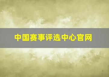 中国赛事评选中心官网