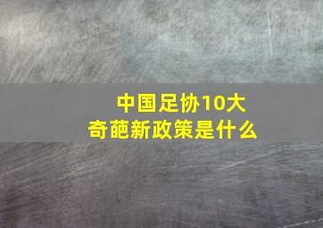 中国足协10大奇葩新政策是什么