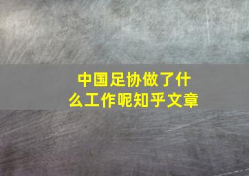 中国足协做了什么工作呢知乎文章