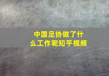 中国足协做了什么工作呢知乎视频