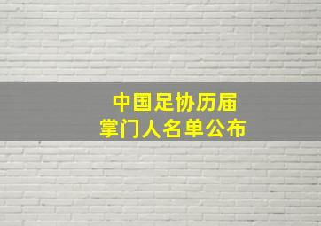 中国足协历届掌门人名单公布