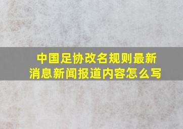 中国足协改名规则最新消息新闻报道内容怎么写