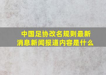 中国足协改名规则最新消息新闻报道内容是什么