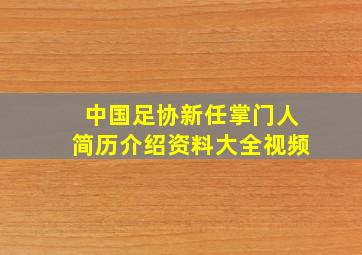 中国足协新任掌门人简历介绍资料大全视频