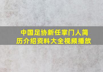 中国足协新任掌门人简历介绍资料大全视频播放