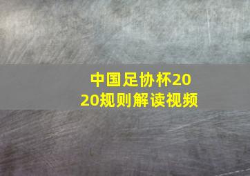 中国足协杯2020规则解读视频