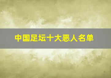 中国足坛十大恶人名单