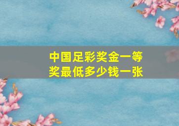 中国足彩奖金一等奖最低多少钱一张