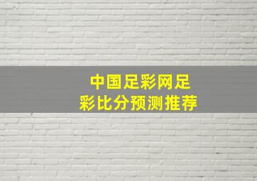 中国足彩网足彩比分预测推荐