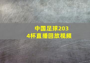 中国足球2034杯直播回放视频