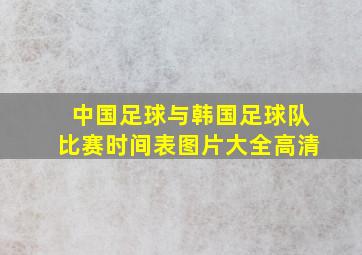 中国足球与韩国足球队比赛时间表图片大全高清