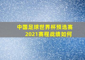 中国足球世界杯预选赛2021赛程战绩如何