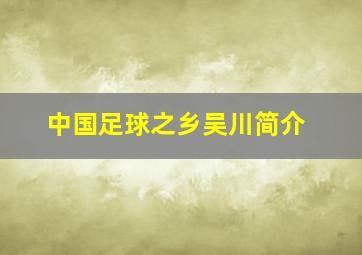 中国足球之乡吴川简介