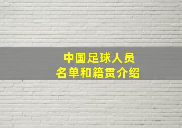 中国足球人员名单和籍贯介绍