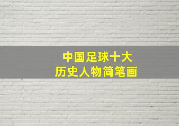 中国足球十大历史人物简笔画