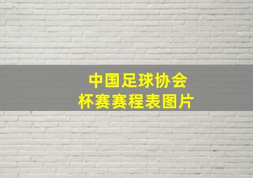 中国足球协会杯赛赛程表图片