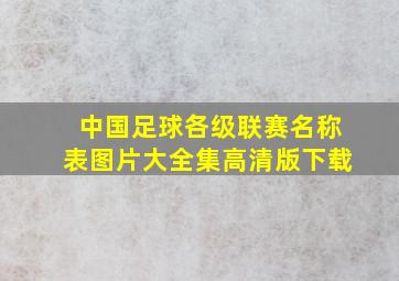 中国足球各级联赛名称表图片大全集高清版下载