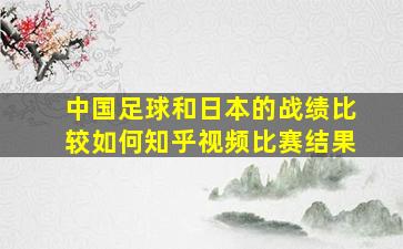 中国足球和日本的战绩比较如何知乎视频比赛结果