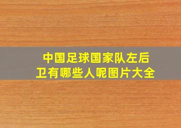 中国足球国家队左后卫有哪些人呢图片大全