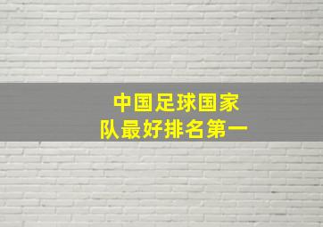 中国足球国家队最好排名第一