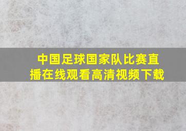 中国足球国家队比赛直播在线观看高清视频下载