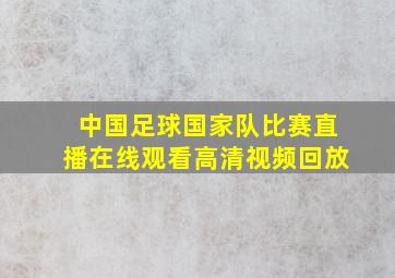 中国足球国家队比赛直播在线观看高清视频回放