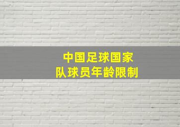 中国足球国家队球员年龄限制