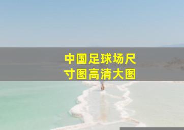 中国足球场尺寸图高清大图