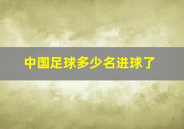 中国足球多少名进球了