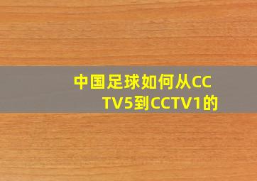 中国足球如何从CCTV5到CCTV1的