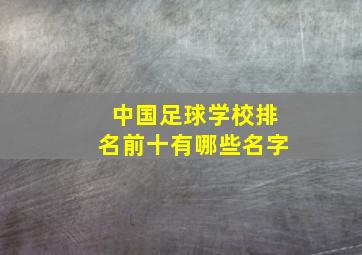 中国足球学校排名前十有哪些名字