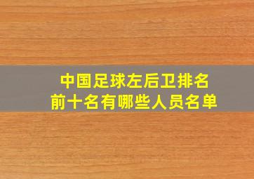 中国足球左后卫排名前十名有哪些人员名单