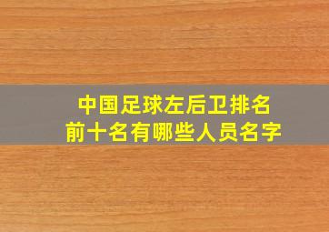 中国足球左后卫排名前十名有哪些人员名字