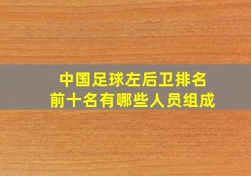 中国足球左后卫排名前十名有哪些人员组成