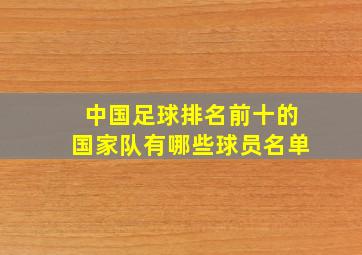 中国足球排名前十的国家队有哪些球员名单