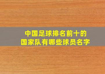 中国足球排名前十的国家队有哪些球员名字