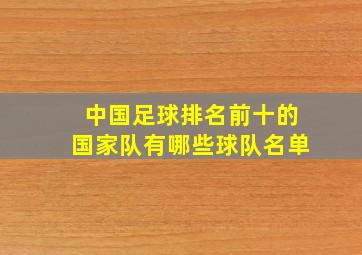 中国足球排名前十的国家队有哪些球队名单