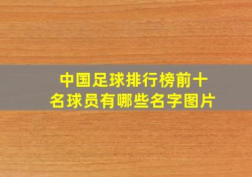 中国足球排行榜前十名球员有哪些名字图片