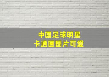 中国足球明星卡通画图片可爱